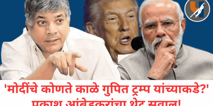 ‘मोदींचे कोणते काळे गुपित ट्रम्प यांच्याकडे?’ प्रकाश आंबेडकरांचा थेट सवाल!