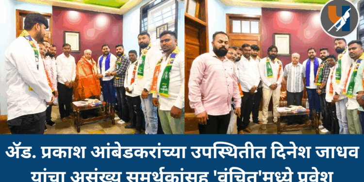 ॲड. प्रकाश आंबेडकरांच्या उपस्थितीत दिनेश जाधव यांचा असंख्य समर्थकांसह ‘वंचित’मध्ये प्रवेश