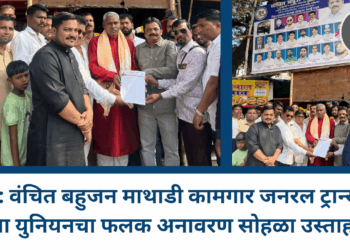 वसई: वंचित बहुजन माथाडी कामगार जनरल ट्रान्सपोर्ट रिक्षा युनियनचा फलक अनावरण सोहळा उस्ताहात 