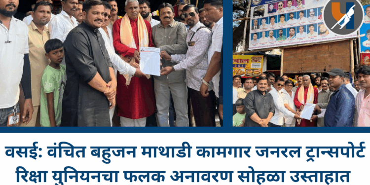 वसई: वंचित बहुजन माथाडी कामगार जनरल ट्रान्सपोर्ट रिक्षा युनियनचा फलक अनावरण सोहळा उस्ताहात