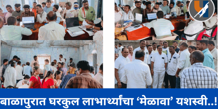 बाळापुरात घरकुल लाभार्थ्यांचा ‘मेळावा’ यशस्वी..!