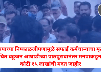 मनपाच्या निष्काळजीपणामुळे सफाई कर्मचाऱ्याचा मृत्यू; वंचित बहुजन आघाडीच्या पाठपुरावानंतर मनपाकडून १ कोटी १५ लाखांची मदत जाहीर