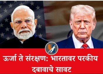 ऊर्जा ते संरक्षण: भारतावर परकीय दबावाचे सावट