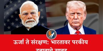 ऊर्जा ते संरक्षण: भारतावर परकीय दबावाचे सावट