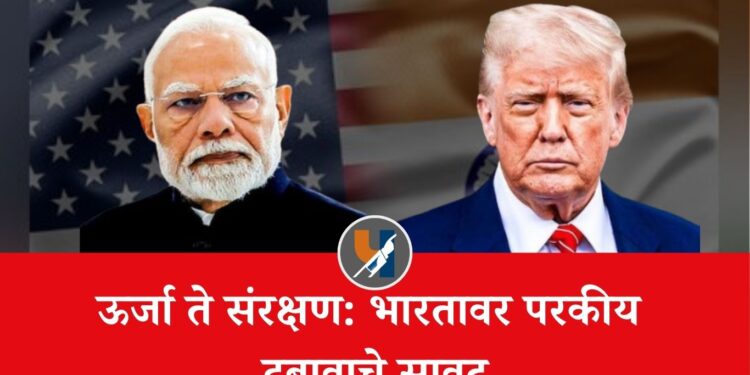 ऊर्जा ते संरक्षण: भारतावर परकीय दबावाचे सावट