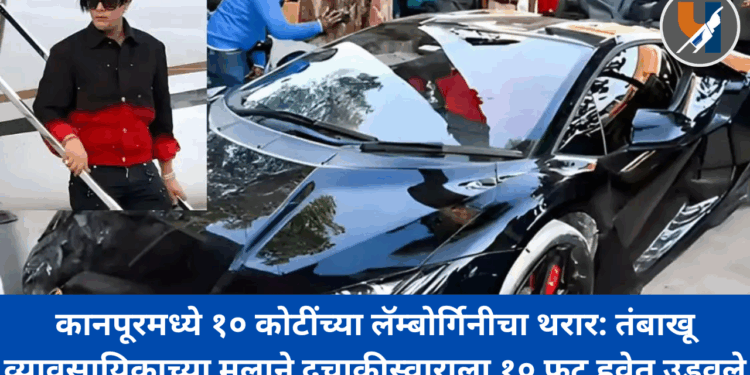 कानपूरमध्ये १० कोटींच्या लॅम्बोर्गिनीचा थरार: तंबाखू व्यावसायिकाच्या मुलाने दुचाकीस्वाराला १० फूट हवेत उडवले