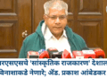 आरएसएसचे ‘सांस्कृतिक राजकारण’ देशाला विनाशाकडे नेणारे; ॲड. प्रकाश आंबेडकर