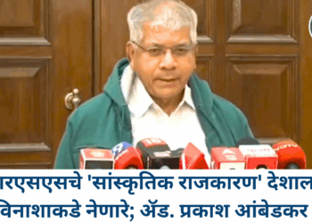 आरएसएसचे ‘सांस्कृतिक राजकारण’ देशाला विनाशाकडे नेणारे; ॲड. प्रकाश आंबेडकर