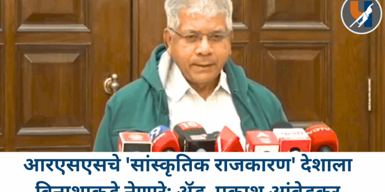 आरएसएसचे ‘सांस्कृतिक राजकारण’ देशाला विनाशाकडे नेणारे; ॲड. प्रकाश आंबेडकर