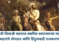 छत्रपती शिवाजी महाराज स्थापित स्वराज्याच्या लढ्यात महारांचे योगदान आणि हिंदुत्ववादी राजकारण
