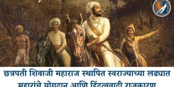 छत्रपती शिवाजी महाराज स्थापित स्वराज्याच्या लढ्यात महारांचे योगदान आणि हिंदुत्ववादी राजकारण