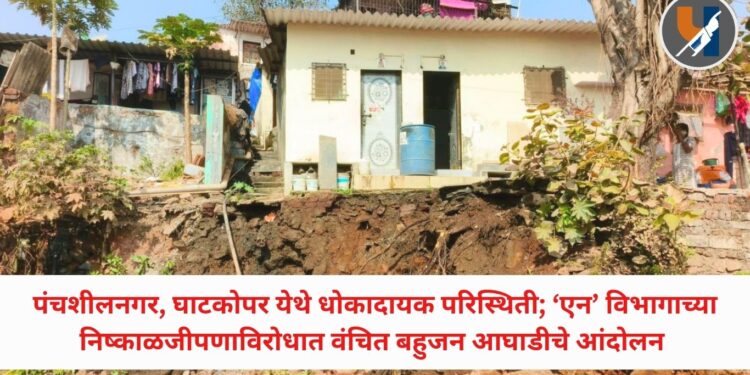 पंचशीलनगर, घाटकोपर येथे धोकादायक परिस्थिती; ‘एन’ विभागाच्या निष्काळजीपणाविरोधात वंचित बहुजन आघाडीचे आंदोलन