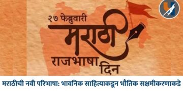 मराठीची नवी परिभाषा: भावनिक साहित्याकडून भौतिक सक्षमीकरणाकडे