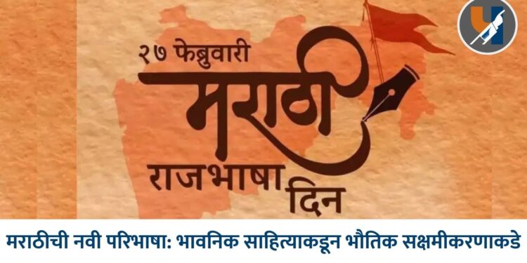 मराठीची नवी परिभाषा: भावनिक साहित्याकडून भौतिक सक्षमीकरणाकडे