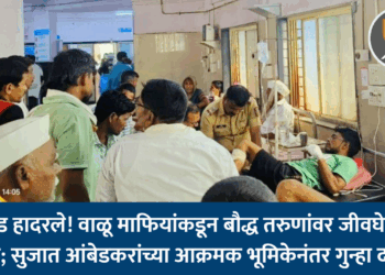 बीड हादरले! वाळू माफियांकडून बौद्ध तरुणांवर जीवघेणा हल्ला; सुजात आंबेडकरांच्या आक्रमक भूमिकेनंतर गुन्हा दाखल