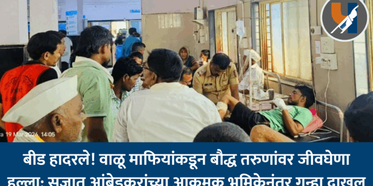 बीड हादरले! वाळू माफियांकडून बौद्ध तरुणांवर जीवघेणा हल्ला; सुजात आंबेडकरांच्या आक्रमक भूमिकेनंतर गुन्हा दाखल