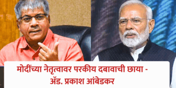 मोदींच्या नेतृत्वावर परकीय दबावाची छाया – ॲड. प्रकाश आंबेडकर