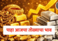 Todays Gold Rate : सोन्याची घसरण थांबली! पुन्हा दरवाढीचे सत्र सुरू; पाहा आजचा तोळ्याचा भाव