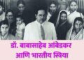 डॉ. बाबासाहेब आंबेडकर आणि भारतीय स्त्रिया