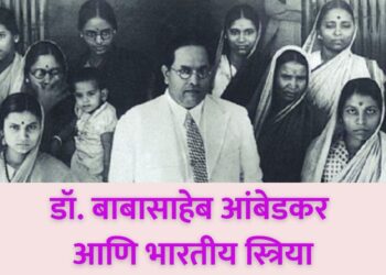 डॉ. बाबासाहेब आंबेडकर आणि भारतीय स्त्रिया