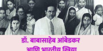 डॉ. बाबासाहेब आंबेडकर आणि भारतीय स्त्रिया