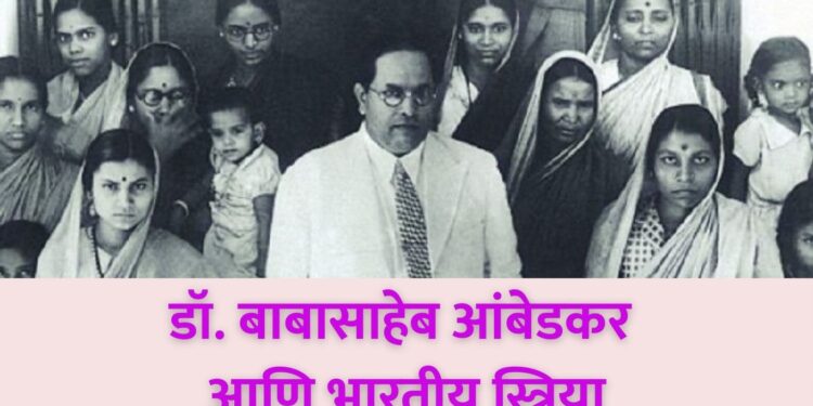 डॉ. बाबासाहेब आंबेडकर आणि भारतीय स्त्रिया
