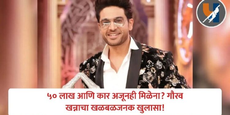 Bigg Boss 19 Winner: ५० लाख आणि कार अजूनही मिळेना? गौरव खन्नाचा खळबळजनक खुलासा!