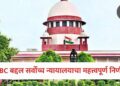 OBC क्रिमी लेयर ठरवताना केवळ पालकांचे उत्पन्न निकष ठरणार नाही; सर्वोच्च न्यायालयाचा महत्त्वपूर्ण निर्णय !