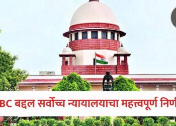 OBC क्रिमी लेयर ठरवताना केवळ पालकांचे उत्पन्न निकष ठरणार नाही; सर्वोच्च न्यायालयाचा महत्त्वपूर्ण निर्णय !