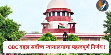 OBC क्रिमी लेयर ठरवताना केवळ पालकांचे उत्पन्न निकष ठरणार नाही; सर्वोच्च न्यायालयाचा महत्त्वपूर्ण निर्णय !