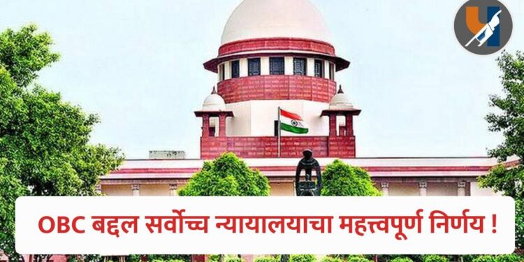OBC क्रिमी लेयर ठरवताना केवळ पालकांचे उत्पन्न निकष ठरणार नाही; सर्वोच्च न्यायालयाचा महत्त्वपूर्ण निर्णय !