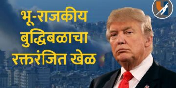 भू-राजकीय बुद्धिबळाचा रक्तरंजित खेळ: ट्रम्प यांच्या पलीकडची रणनीती
