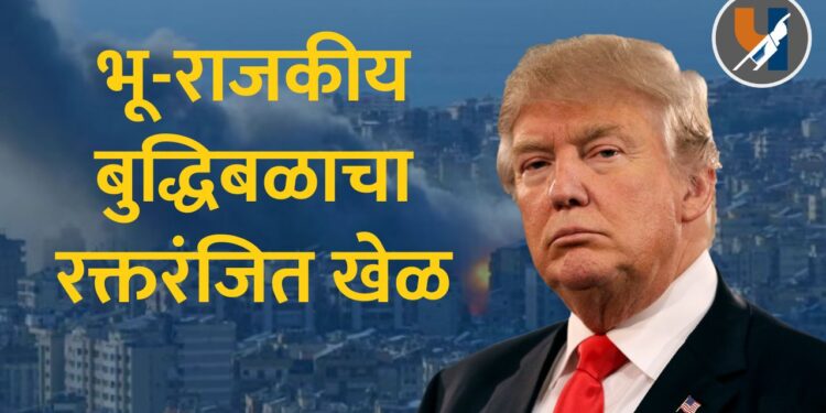 भू-राजकीय बुद्धिबळाचा रक्तरंजित खेळ: ट्रम्प यांच्या पलीकडची रणनीती