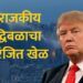 भू-राजकीय बुद्धिबळाचा रक्तरंजित खेळ: ट्रम्प यांच्या पलीकडची रणनीती