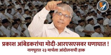 प्रकाश आंबेडकरांचा मोदी-आरएसएसवर घणाघात; ट्विटमधील संवाद चर्चेत, नागपूरात २३ मार्चला आंदोलनाची हाक