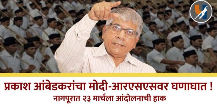 प्रकाश आंबेडकरांचा मोदी-आरएसएसवर घणाघात; ट्विटमधील संवाद चर्चेत, नागपूरात २३ मार्चला आंदोलनाची हाक