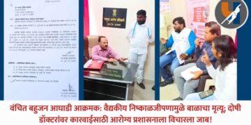 वंचित बहुजन आघाडी आक्रमक: वैद्यकीय निष्काळजीपणामुळे बाळाचा मृत्यू; दोषी डॉक्टरांवर कारवाईसाठी आरोग्य प्रशासनाला विचारला जाब!