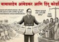 डॉ. बाबासाहेब आंबेडकर आणि हिंदू कोडबिल