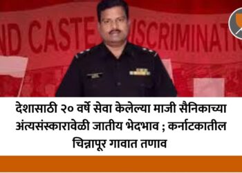 देशासाठी २० वर्षे सेवा केलेल्या माजी सैनिकाच्या अंत्यसंस्कारावेळी जातीय भेदभाव ; कर्नाटकातील \चिन्नापूर गावात तणाव