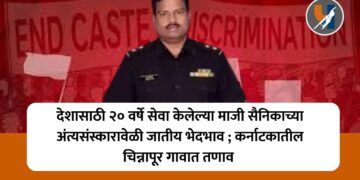 देशासाठी २० वर्षे सेवा केलेल्या माजी सैनिकाच्या अंत्यसंस्कारावेळी जातीय भेदभाव ; कर्नाटकातील \चिन्नापूर गावात तणाव