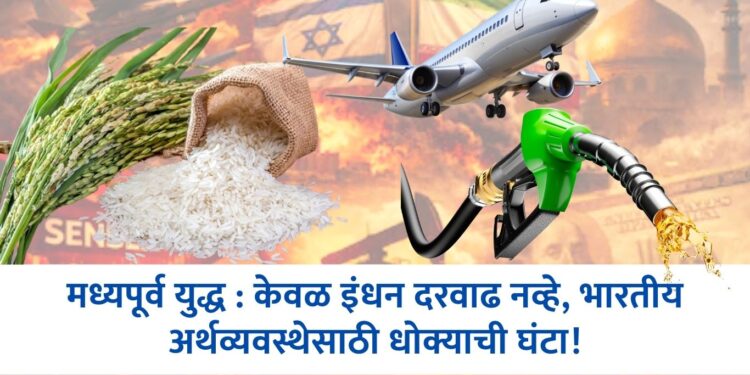 मध्यपूर्व युद्ध : केवळ इंधन दरवाढ नव्हे, भारतीय अर्थव्यवस्थेसाठी धोक्याची घंटा!