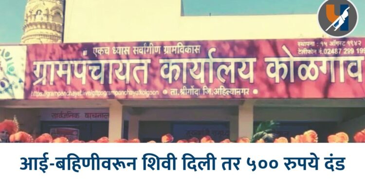 आई-बहिणीवरून शिवी दिली तर ५०० रुपये दंड; कोळगाव ग्रामपंचायतीचा ऐतिहासिक निर्णय!