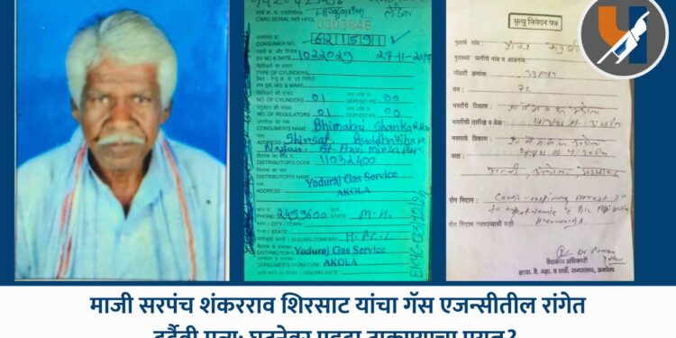 माजी सरपंच शंकरराव शिरसाट यांचा गॅस एजन्सीतील रांगेत दुर्दैवी मृत्यू; घटनेवर पडदा टाकण्याचा प्रयत्न?