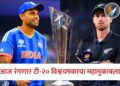 आज रंगणार टी-२० विश्वचषकाचा महामुकाबला ; भारत-न्यूझीलंड अंतिम फेरीत आमनेसामने