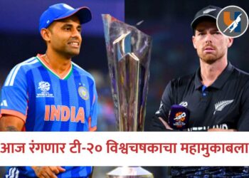 आज रंगणार टी-२० विश्वचषकाचा महामुकाबला ; भारत-न्यूझीलंड अंतिम फेरीत आमनेसामने