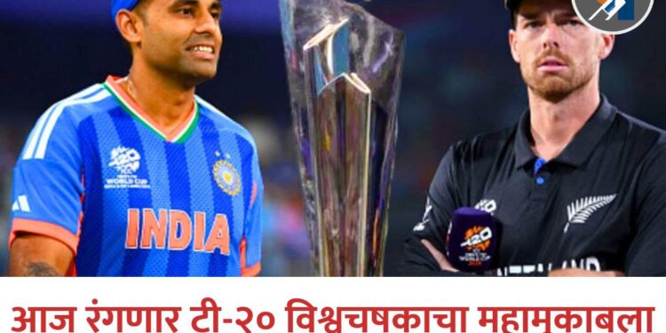 आज रंगणार टी-२० विश्वचषकाचा महामुकाबला ; भारत-न्यूझीलंड अंतिम फेरीत आमनेसामने