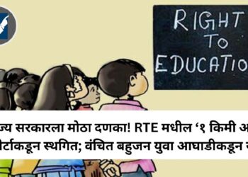 राज्य सरकारला मोठा दणका! RTE मधील ‘१ किमी अट’ हायकोर्टाकडून स्थगित; वंचित बहुजन युवा आघाडीकडून स्वागत