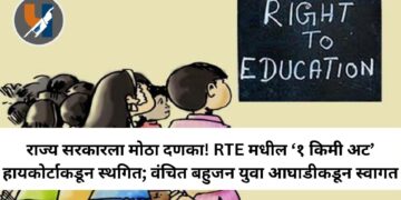 राज्य सरकारला मोठा दणका! RTE मधील ‘१ किमी अट’ हायकोर्टाकडून स्थगित; वंचित बहुजन युवा आघाडीकडून स्वागत
