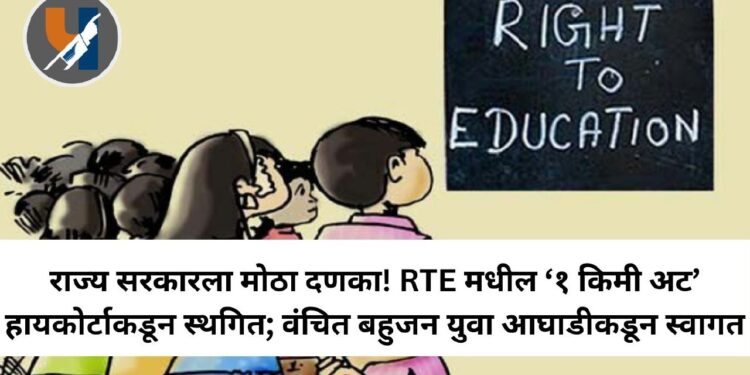 राज्य सरकारला मोठा दणका! RTE मधील ‘१ किमी अट’ हायकोर्टाकडून स्थगित; वंचित बहुजन युवा आघाडीकडून स्वागत