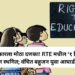 राज्य सरकारला मोठा दणका! RTE मधील ‘१ किमी अट’ हायकोर्टाकडून स्थगित; वंचित बहुजन युवा आघाडीकडून स्वागत